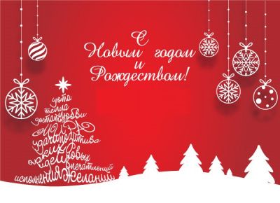 Уважаемые покупатели, поздравляем Вас с наступающим 2019 годом и Рождеством и желаем в новом году исполнения всех заветных желаний! Счастья, любви и здоровья в новом году!